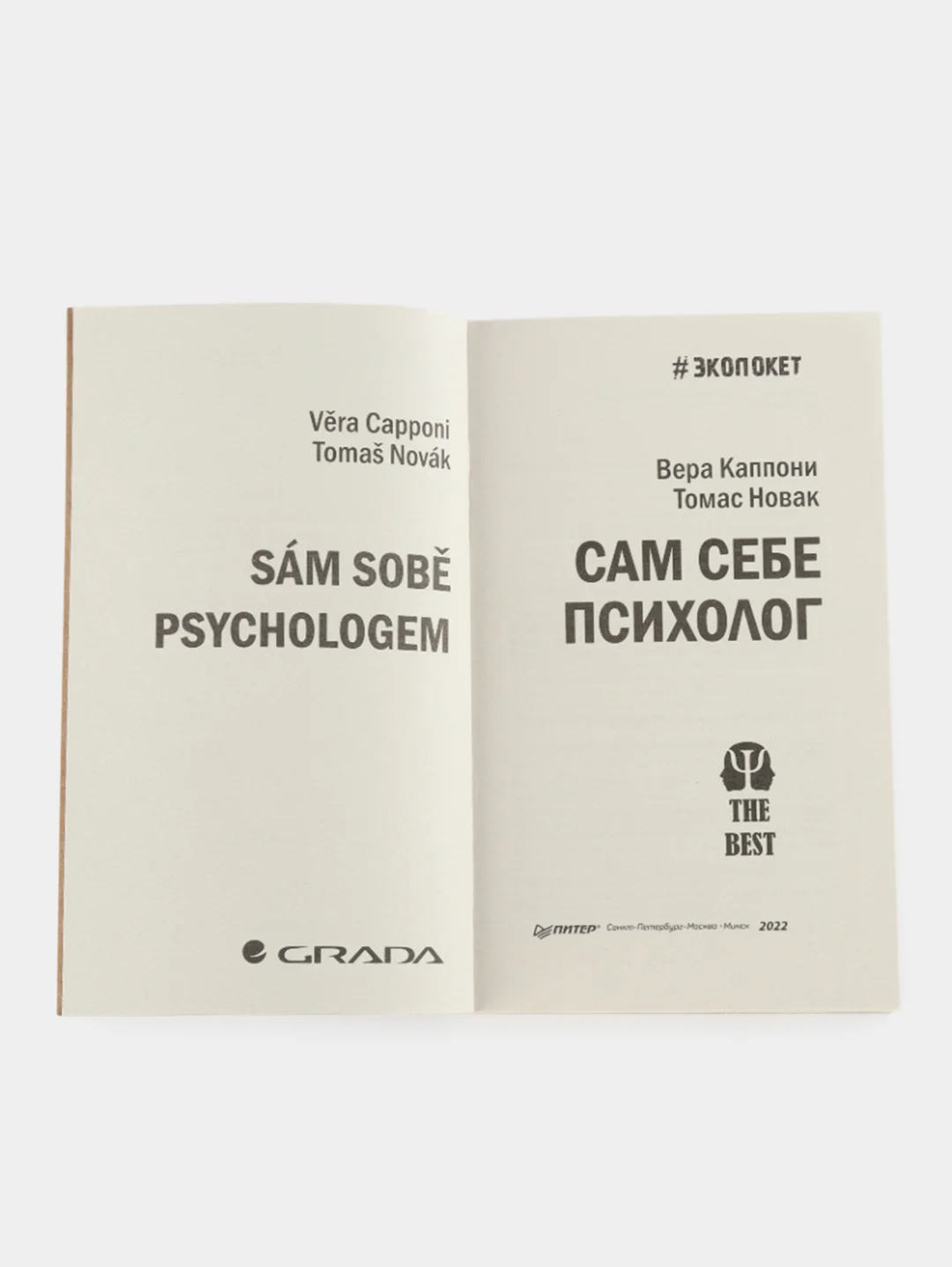 Сам себе психолог (#экопокет)