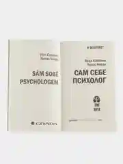 Сам себе психолог (#экопокет)