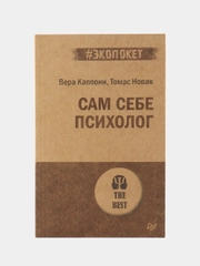 Сам себе психолог (#экопокет)