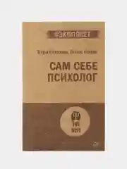 Сам себе психолог (#экопокет)