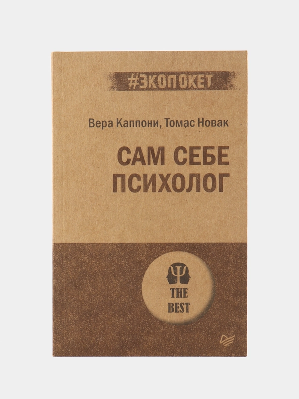 Сам себе психолог (#экопокет)