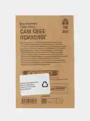Сам себе психолог (#экопокет)
