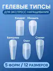 Гелевые типсы для наращивания ногтей, накладные ногти разные виды, 24-480 штук