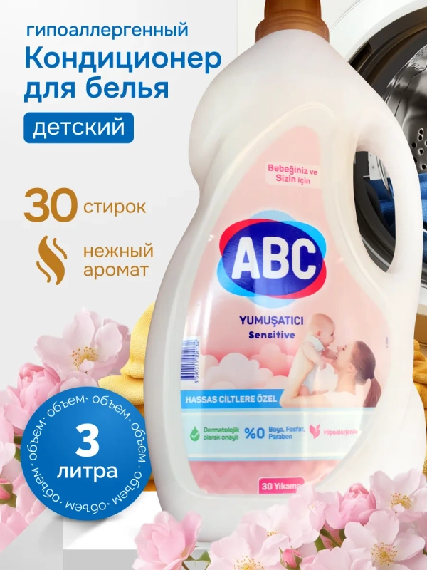 Кондиционер-ополаскиватель АВС