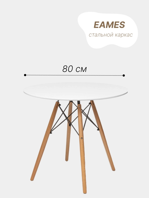 Стол круглый обеденный EAMES, D=80, в скандинавском стиле стол, деревянный