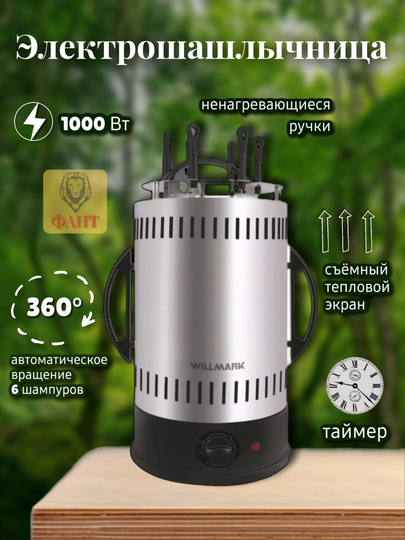 Электрическая шашлычница 6 шампуров, таймер Willmark WKG-1306