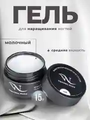 Гель камуфлирующий  для наращивания и моделирования ногтей 15 гр