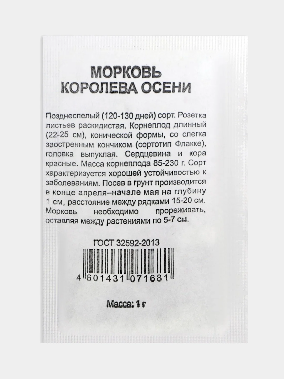 Семена Морковь "Королева Осени", б/п, 1 г