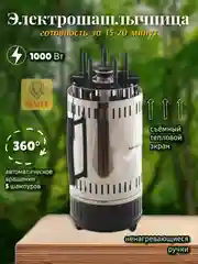 Шашлычница ЧУДЕСНИЦА ЭШ-1005, электрическая 1000 Вт, 5 шампуров