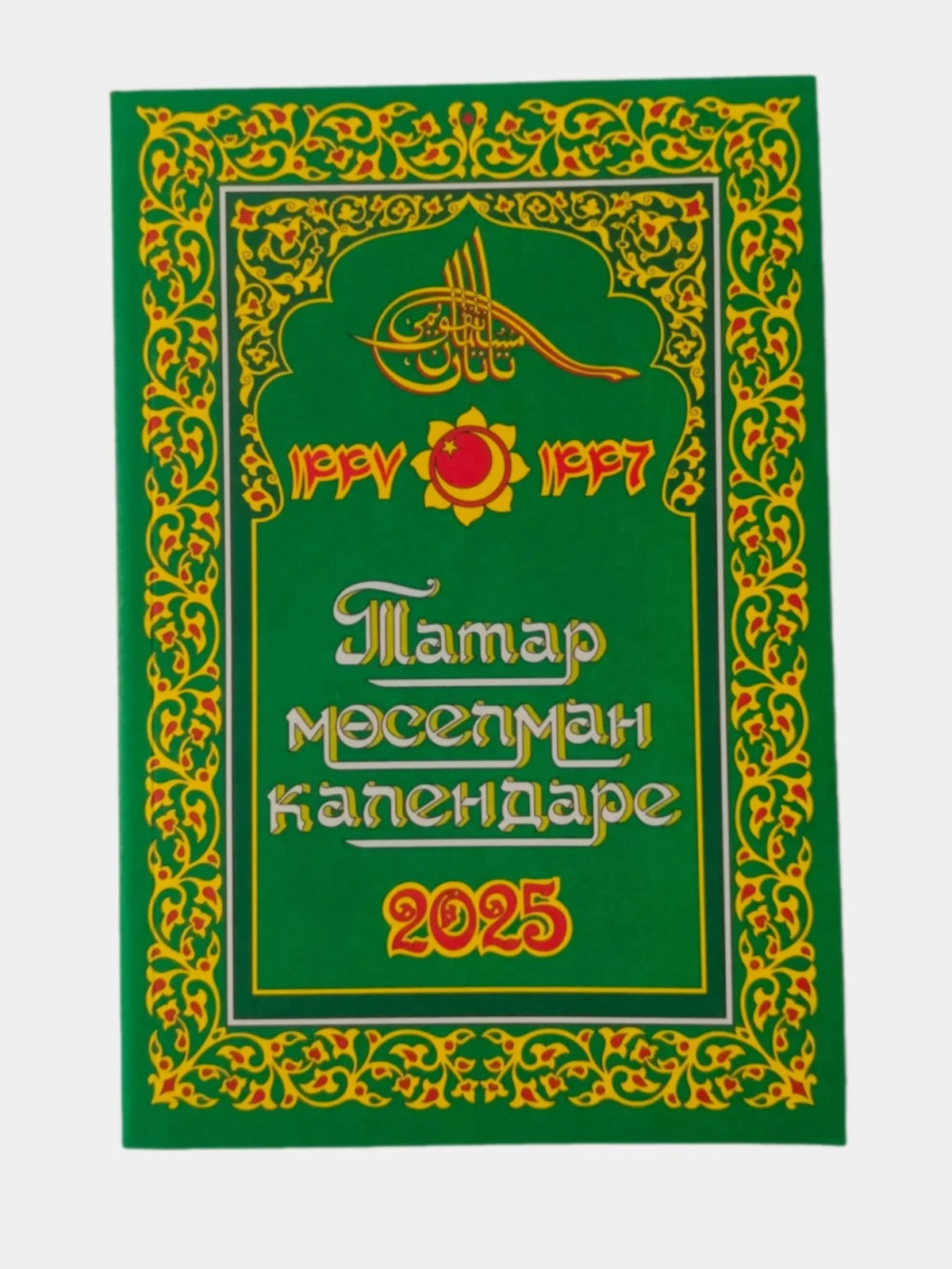 Желтый мусульманский календарь 2025 год/Бэхетлелэр календаре/Дини календарь 2025 год