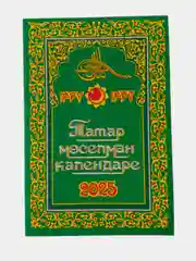 Желтый мусульманский календарь 2025 год/Бэхетлелэр календаре/Дини календарь 2025 год