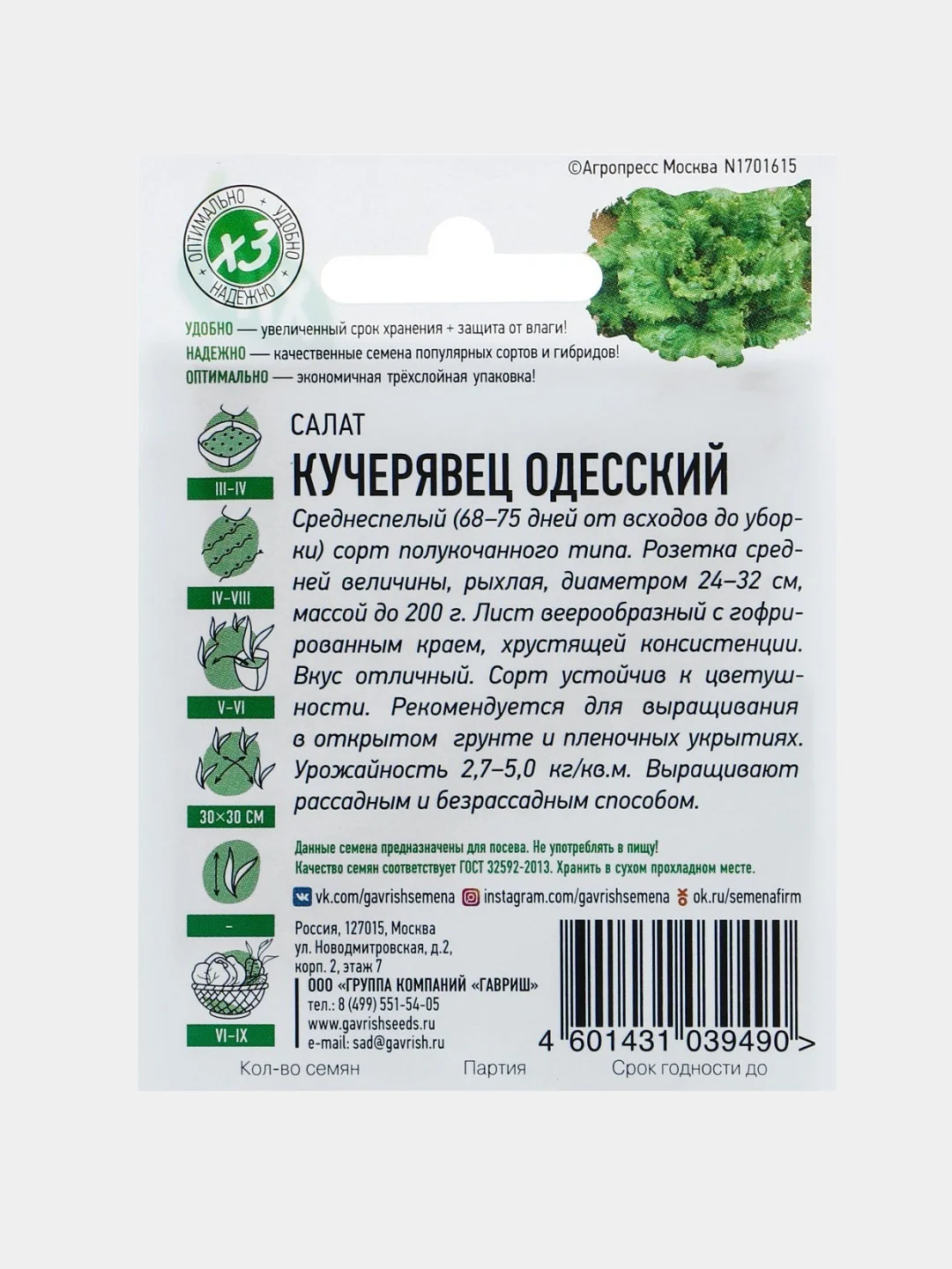 Семена Салат "Кучерявец Одесский" хрустящий, ц/п, 0,5 г серия ХИТ х3