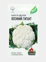 Семена Капуста цветная "Осенний гигант", ц/п, 0,1 г серия ХИТ х3