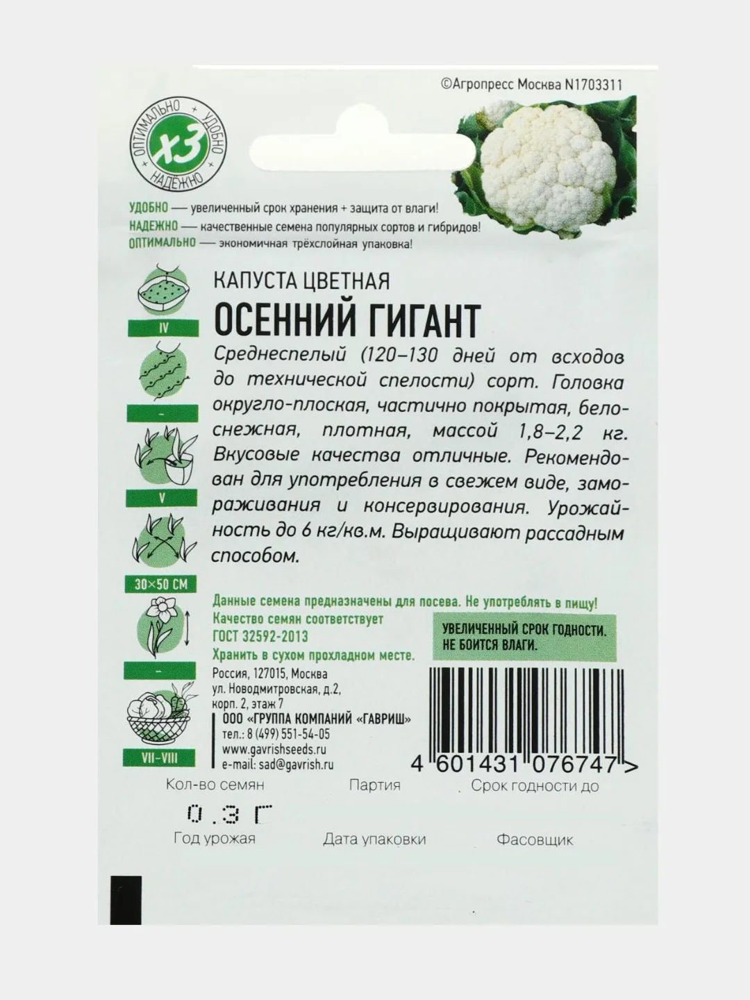 Семена Капуста цветная "Осенний гигант", ц/п, 0,1 г серия ХИТ х3
