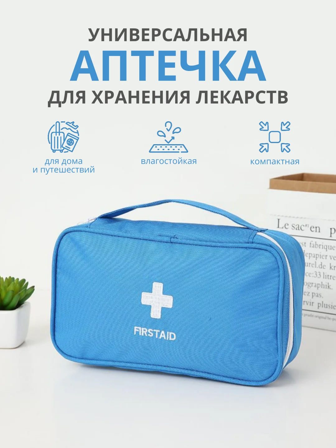 Синий аптечка дорожная