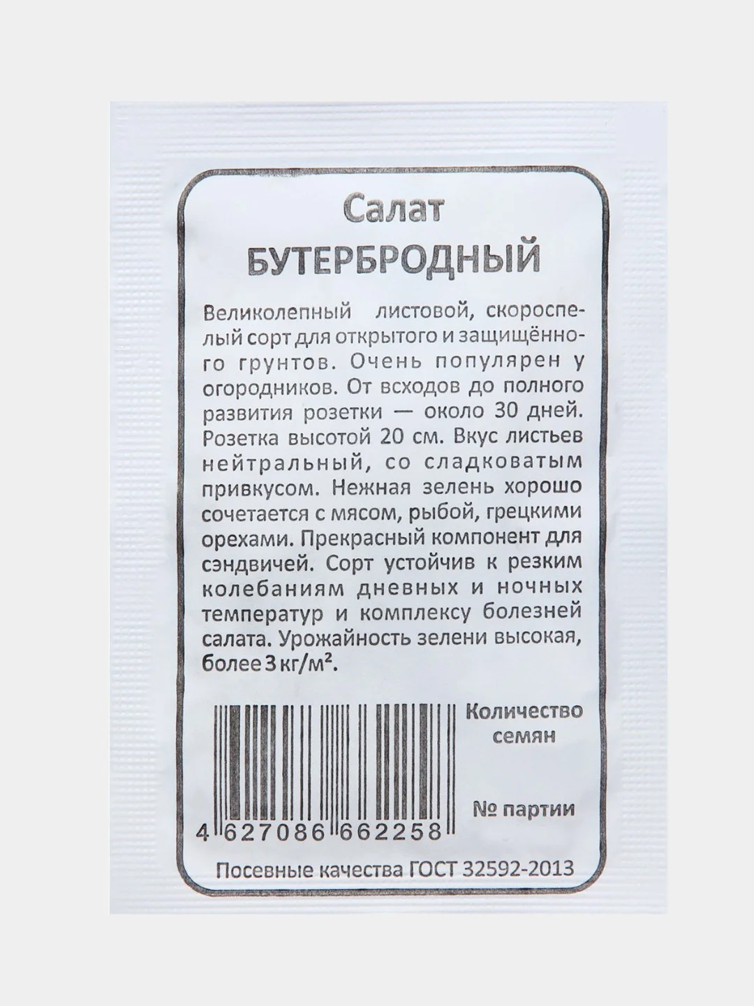 Семена Салат "Бутербродный", б/п, 0,3 г
