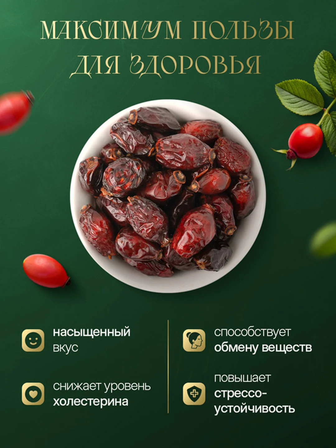 Шиповник сушеный отборный 1кг