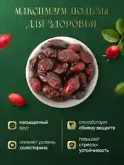 Шиповник сушеный отборный 1кг