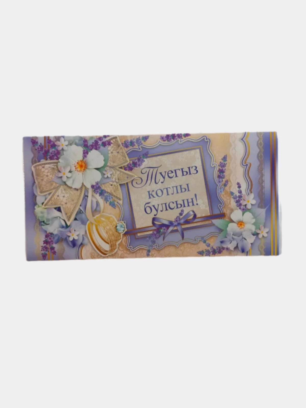 Лавандовый открытка-конверт для денег на татарском языке с днем никаха/свадьбы,никахыгыз/туегыз котлы