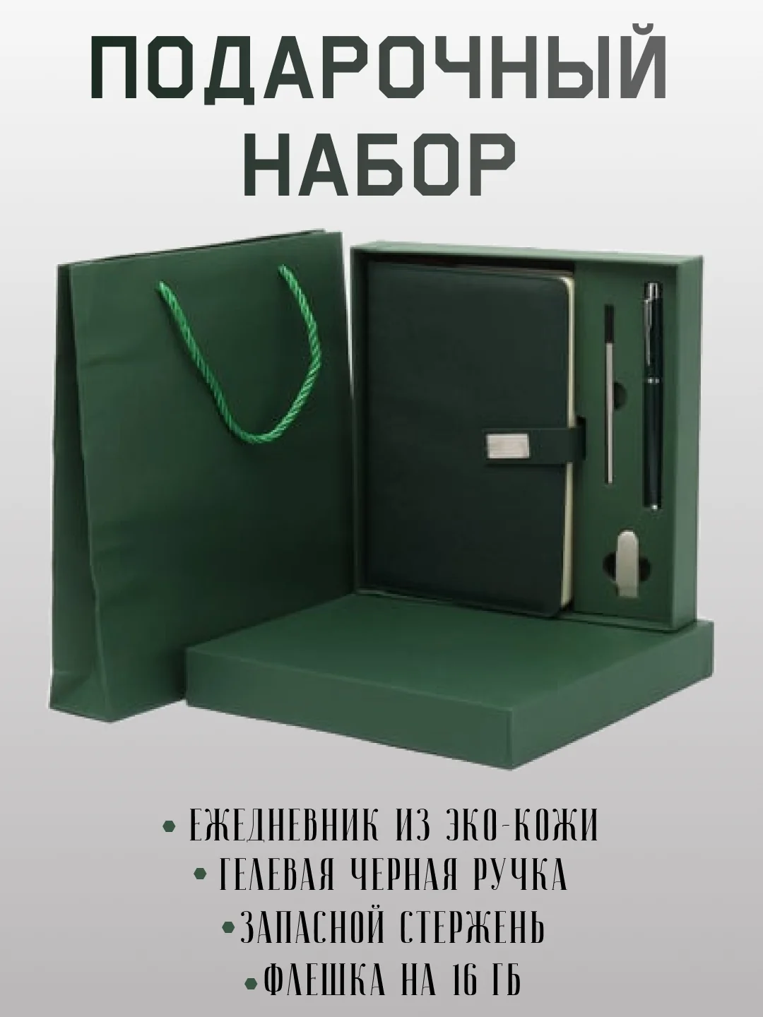 Зеленый подарочный набор на новый год для мужчин и женщин, деловой набор