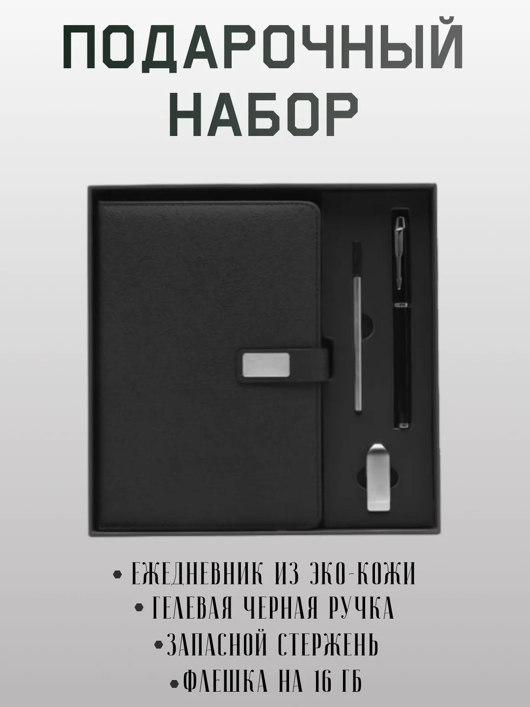 Черный подарочный набор на новый год для мужчин и женщин, деловой набор