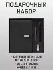 Черный подарочный набор на новый год для мужчин и женщин, деловой набор