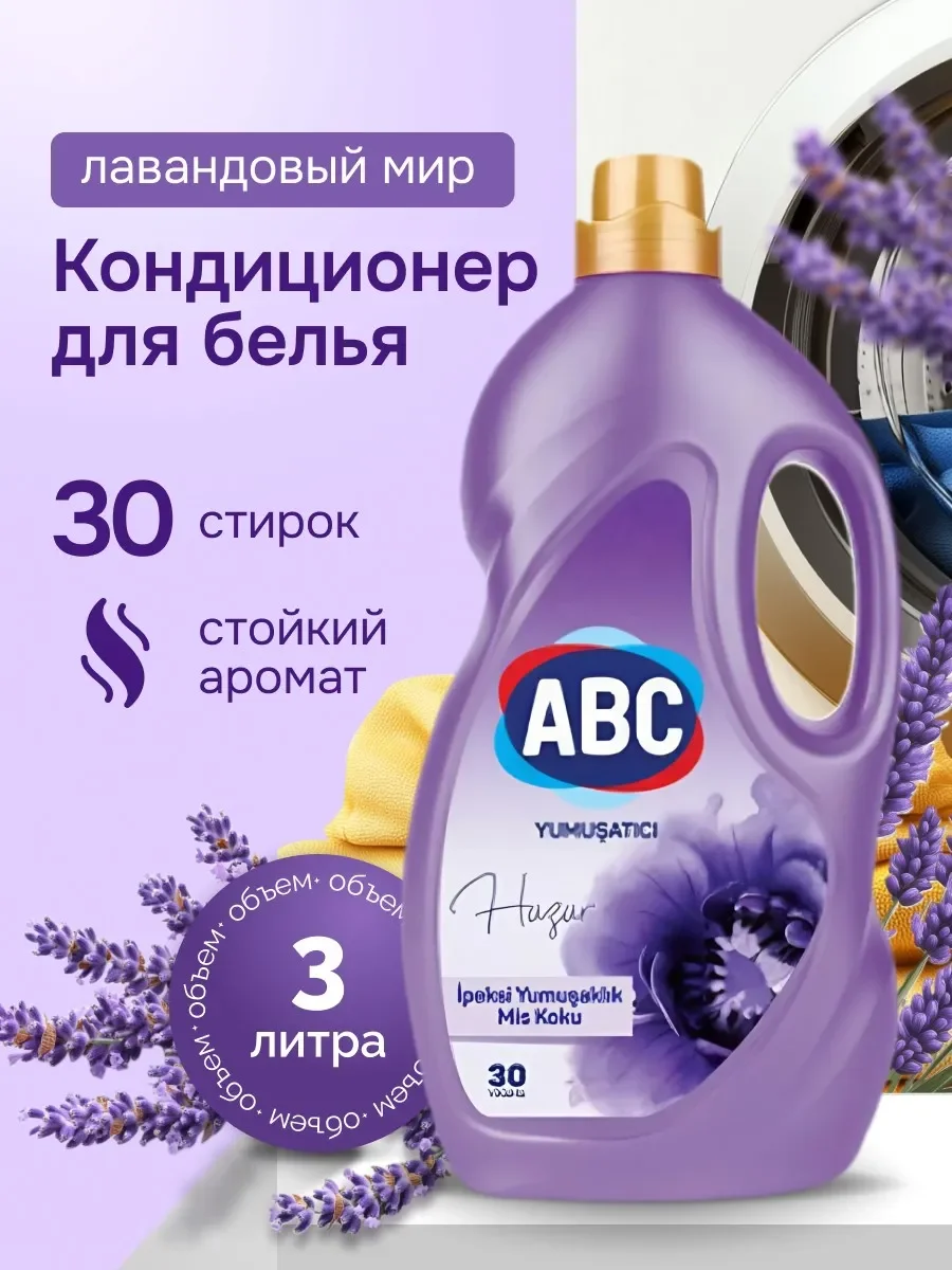 Кондиционер-ополаскиватель для белья, АВС