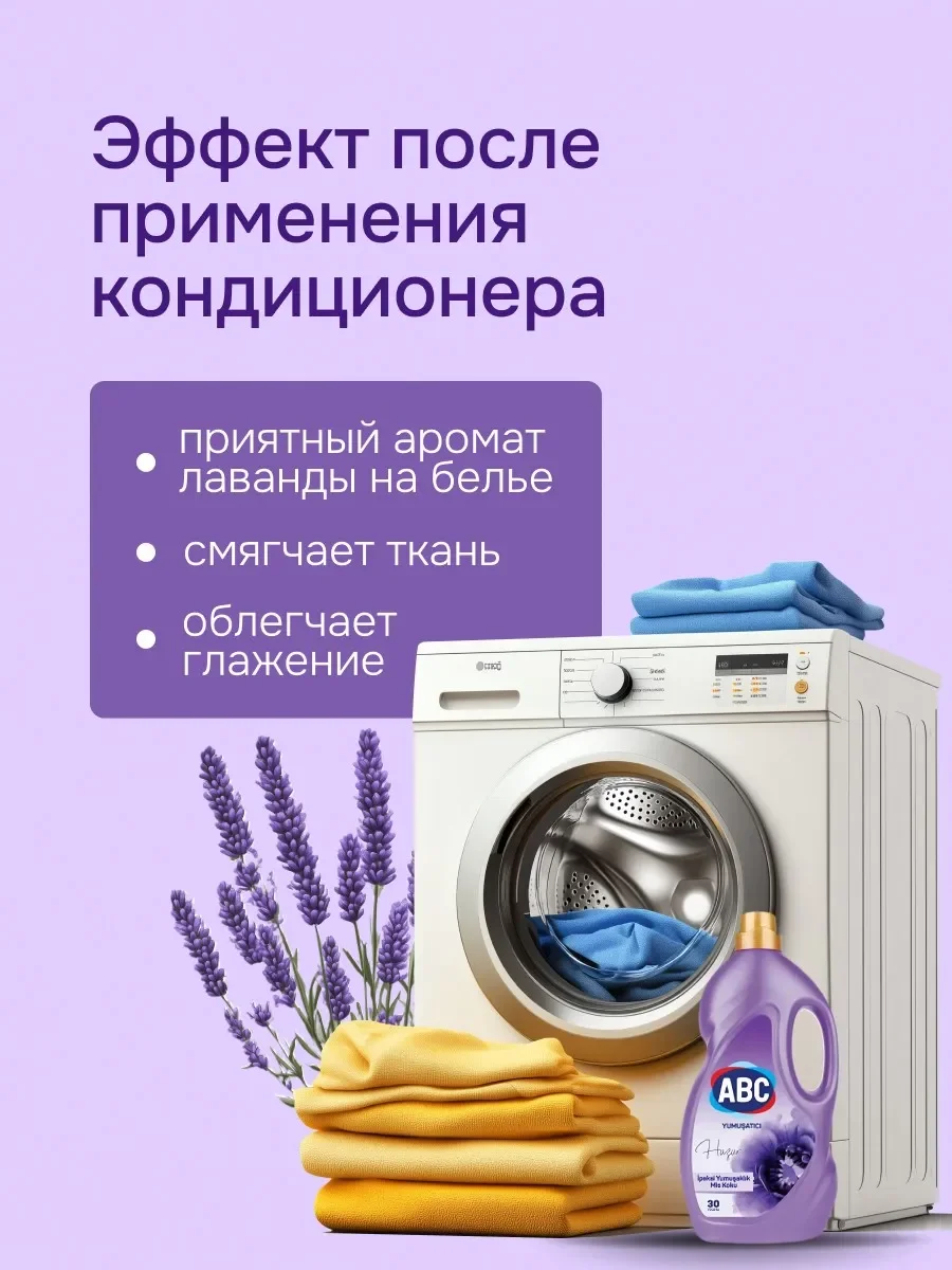 Кондиционер-ополаскиватель для белья, АВС