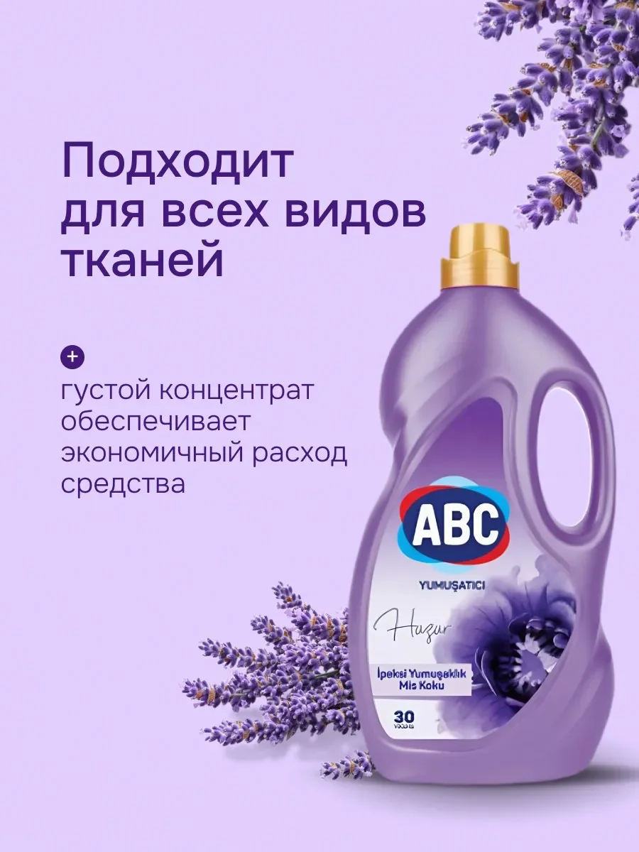 Кондиционер-ополаскиватель для белья, АВС