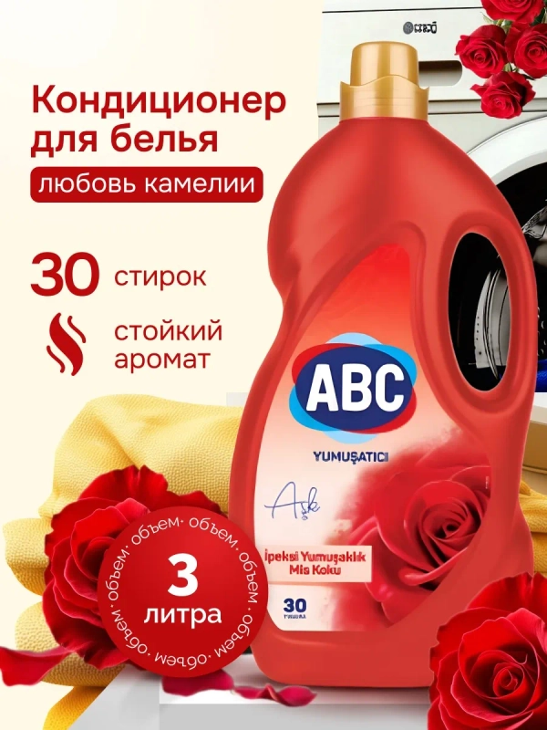 Кондиционер-ополаскиватель для белья