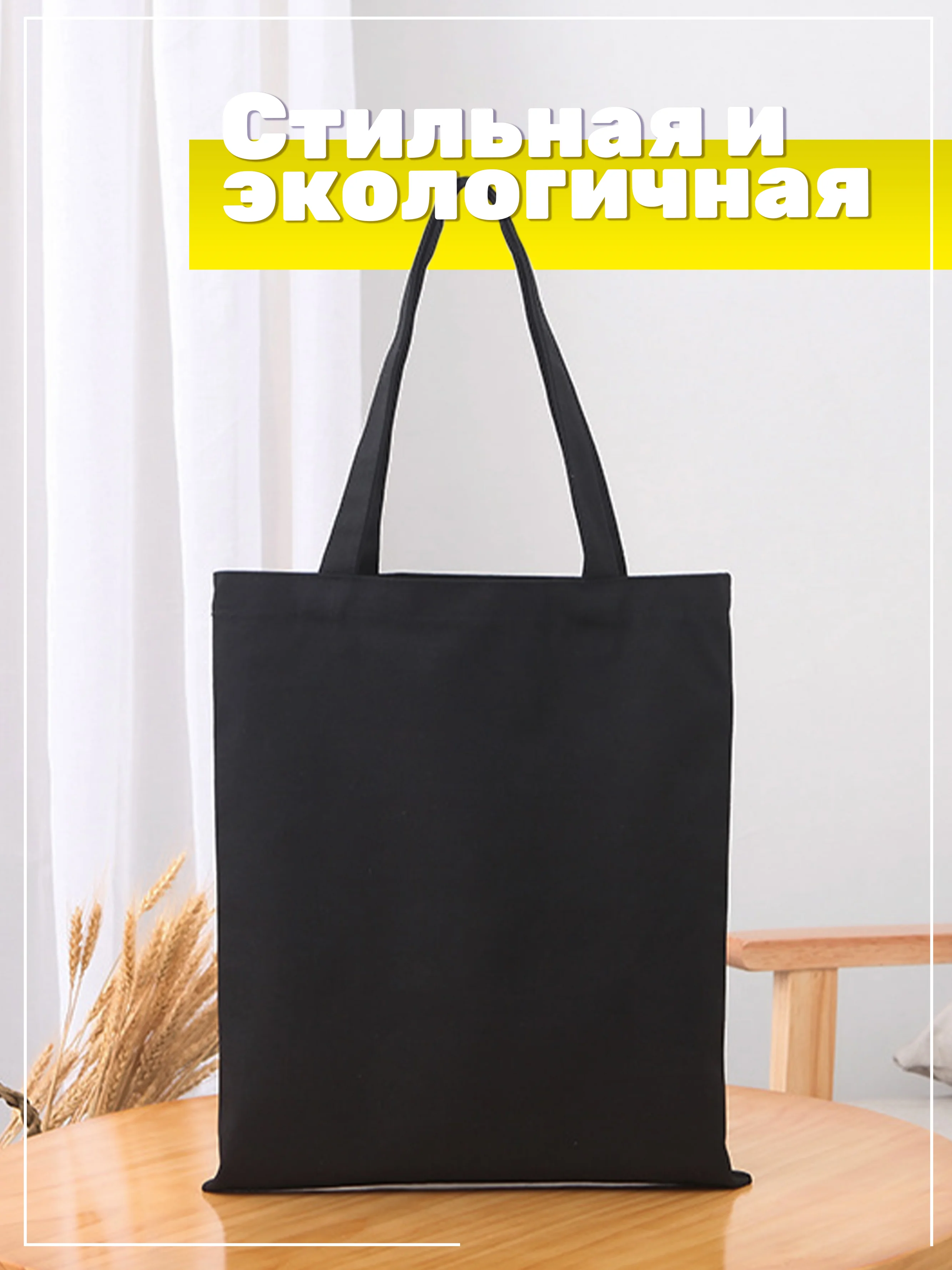 Черный сумка шоппер хлопковая, женский шопер