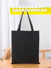 Черный сумка шоппер хлопковая, женский шопер