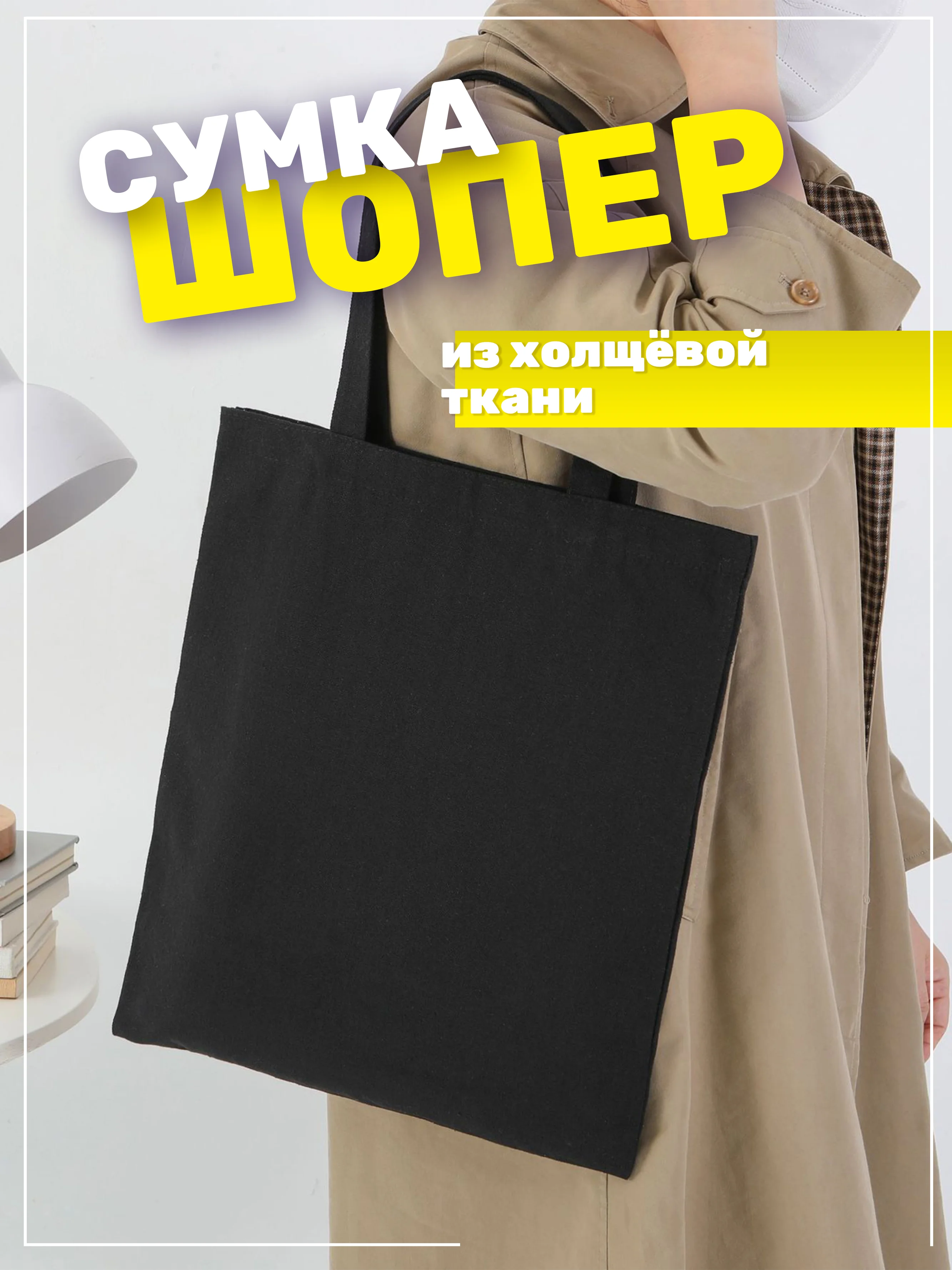 Черный сумка шоппер хлопковая, женский шопер