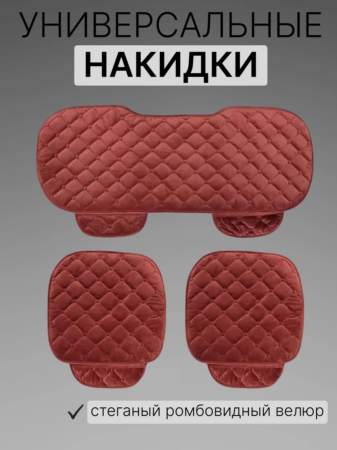 Красный накидки на сиденья автомобиля, универсальные, 4 цвета