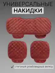 Красный накидки на сиденья автомобиля, универсальные, 4 цвета
