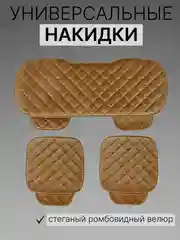 Коричневый накидки на сиденья автомобиля, универсальные, 4 цвета