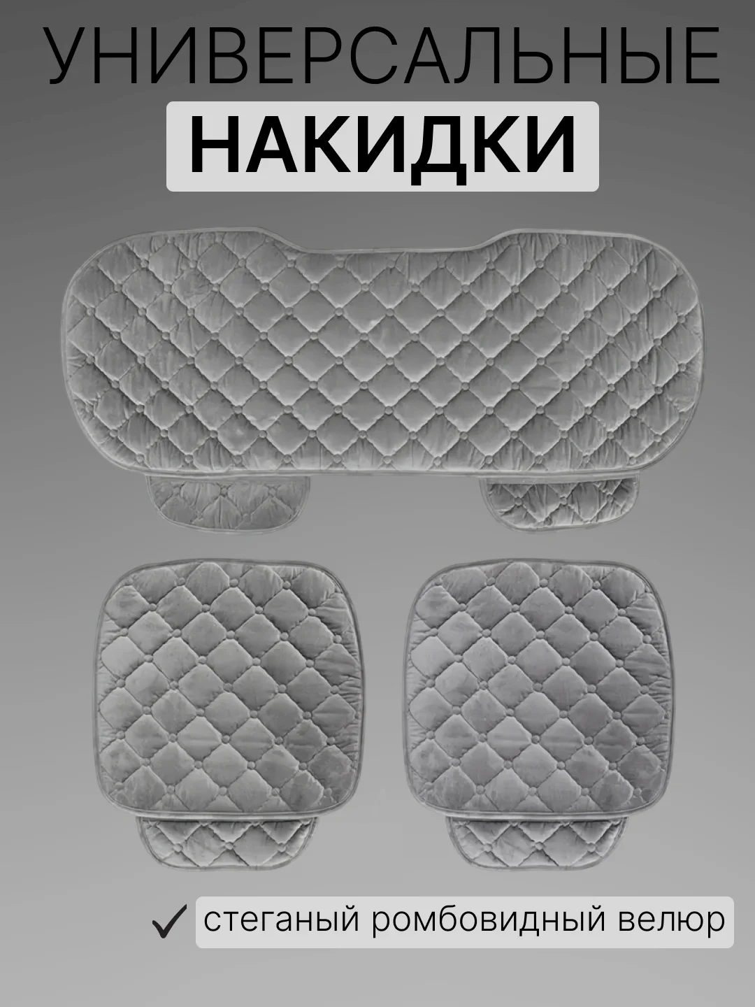 Серый накидки на сиденья автомобиля, универсальные, 4 цвета