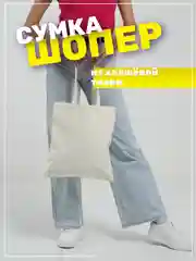 Бежевый сумка шоппер хлопковая, женский шопер