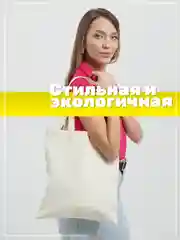 Бежевый сумка шоппер хлопковая, женский шопер