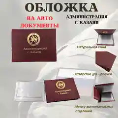 Обложка для автодокументов "Администрация г. Казани"