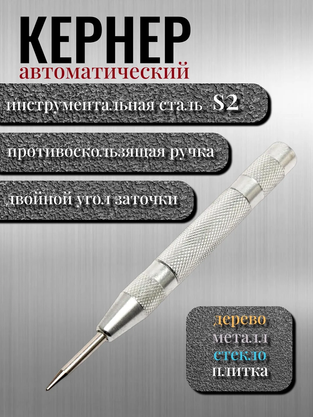 Серебряный кернер по металлу автоматический с виброгасящим набалдашником