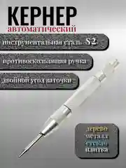 Серебряный кернер по металлу автоматический с виброгасящим набалдашником