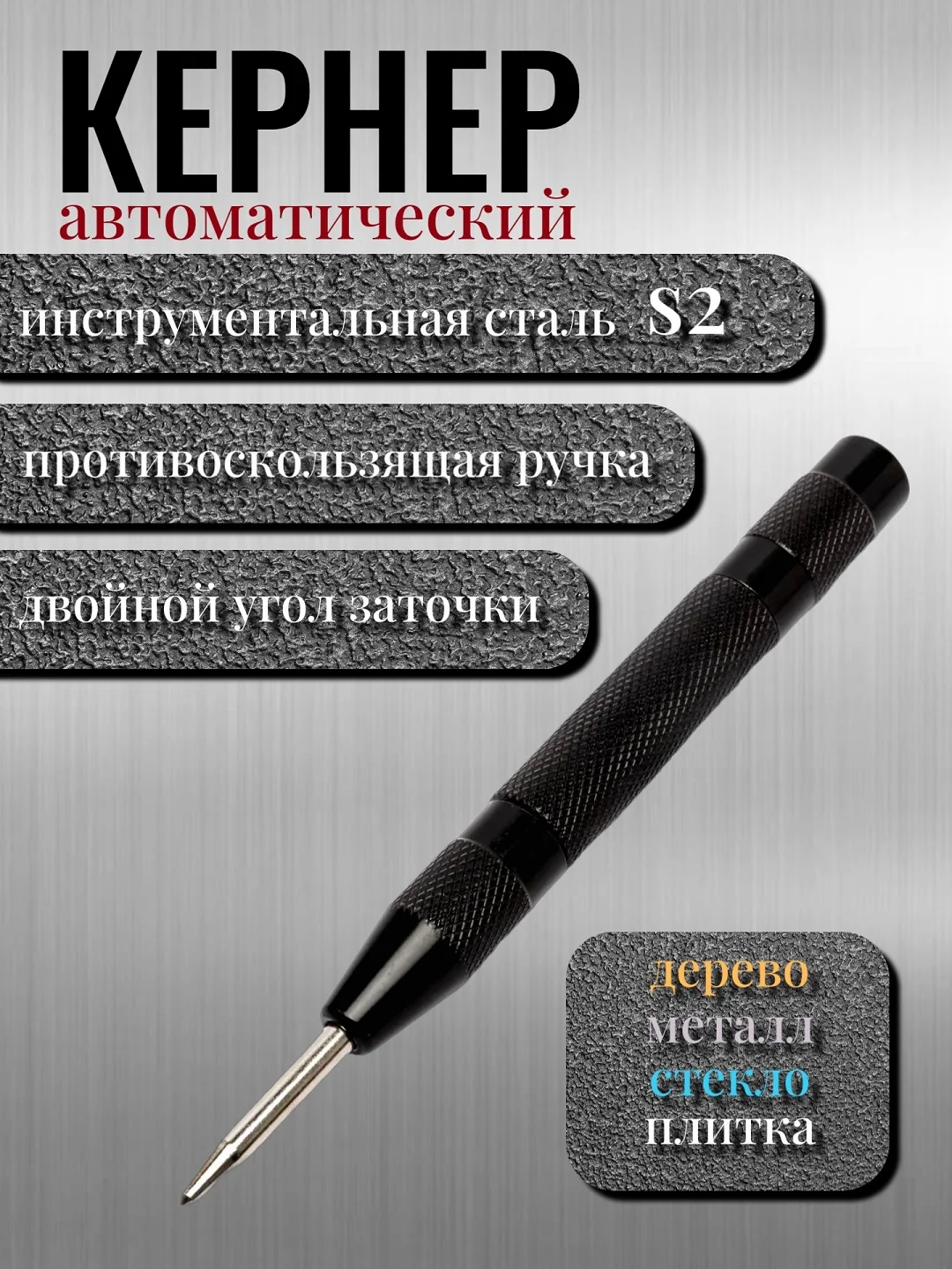 Черный кернер по металлу автоматический с виброгасящим набалдашником