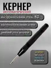 Черный кернер по металлу автоматический с виброгасящим набалдашником