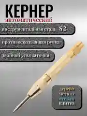 Золотой кернер по металлу автоматический с виброгасящим набалдашником