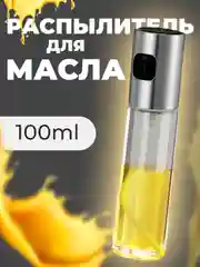 Распылитель, дозатор, спрей для масла, уксуса, соевого соуса бутылка-распылитель 100 мл