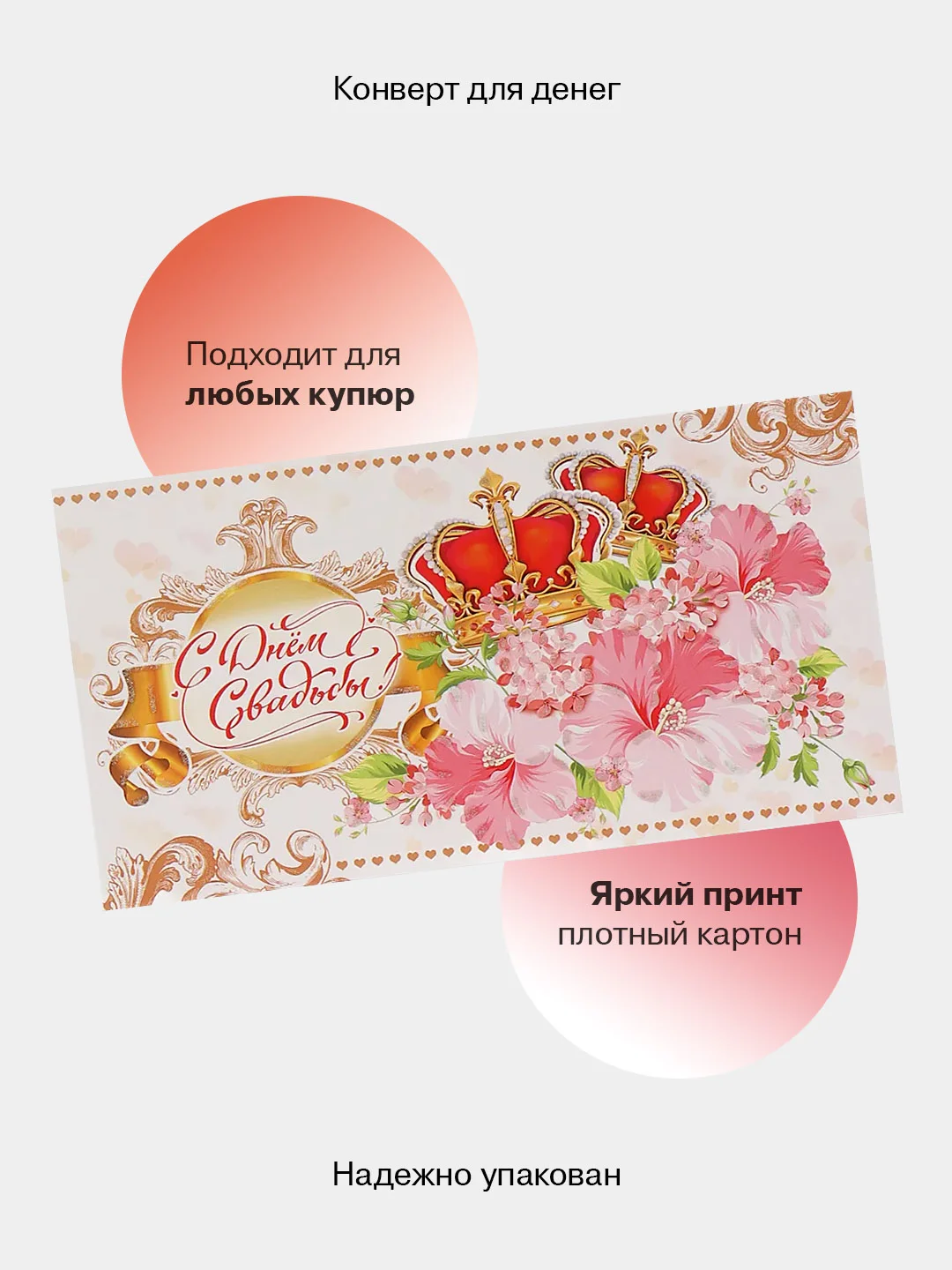 Пастельно-коралловый конверт-открытка для денег подарочный на свадьбу "Молодоженам", 72 вида