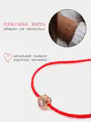 Золотой браслет "Оберег", красная нить со вставкой в виде камешка