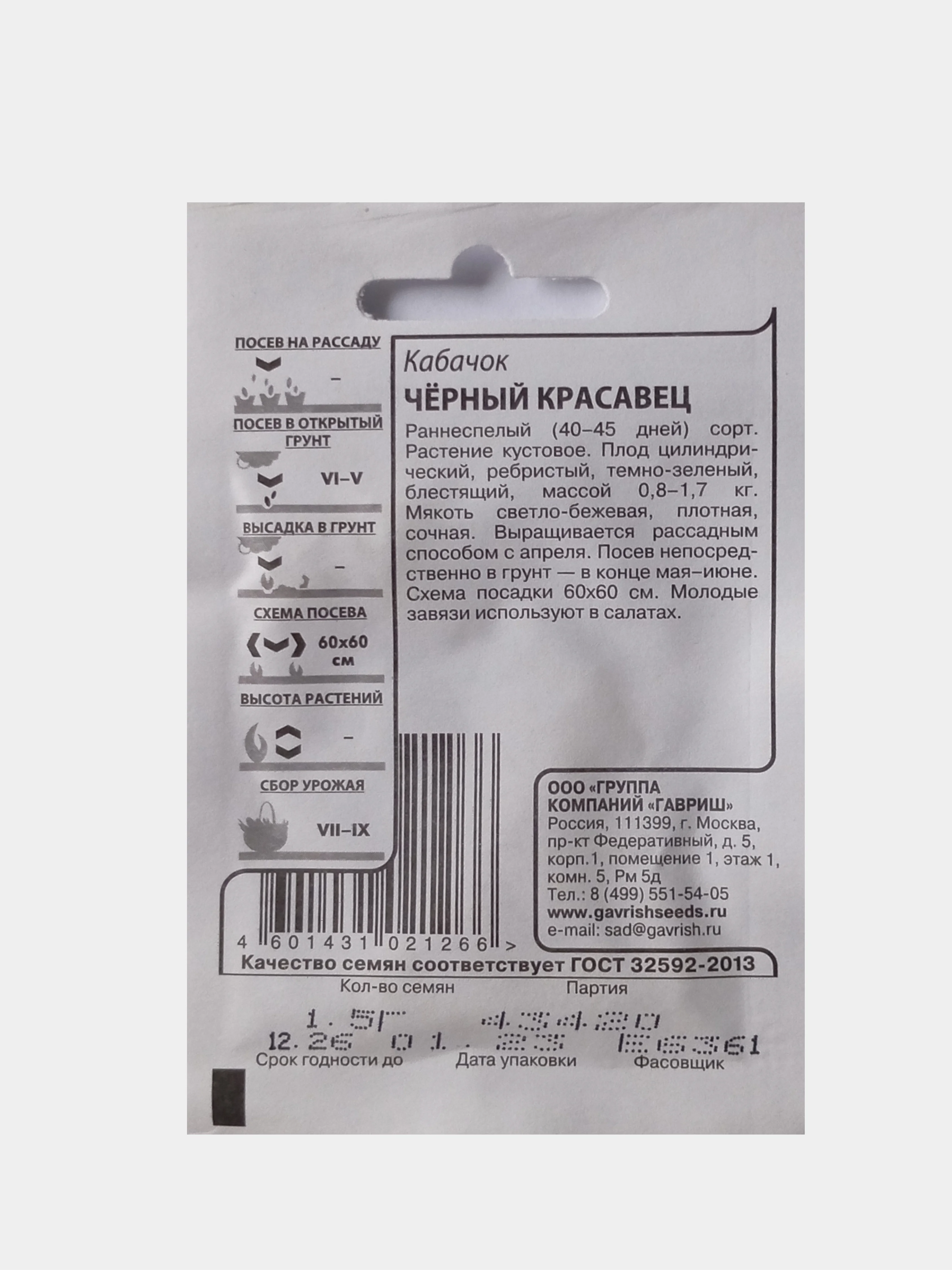 Семена Кабачок Черный красавиц, Гавриш, 1,5г
