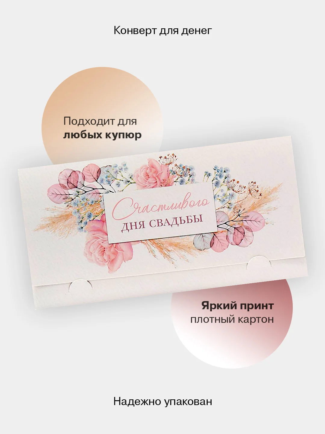 Слоновая кость конверт-открытка для денег подарочный на свадьбу "Молодоженам", 72 вида